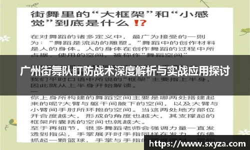 广州街舞队盯防战术深度解析与实战应用探讨