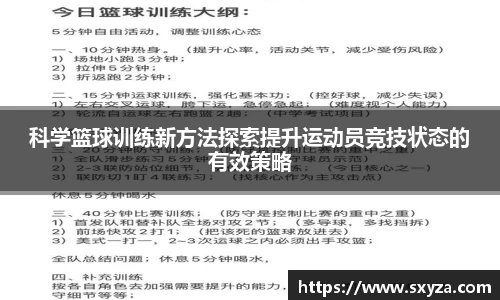 科学篮球训练新方法探索提升运动员竞技状态的有效策略