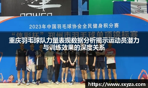 重庆羽毛球队力量表现数据分析揭示运动员潜力与训练效果的深度关系
