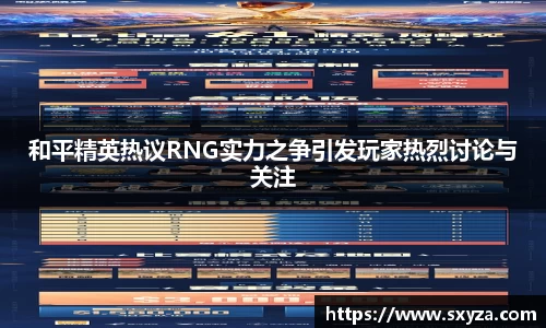 和平精英热议RNG实力之争引发玩家热烈讨论与关注