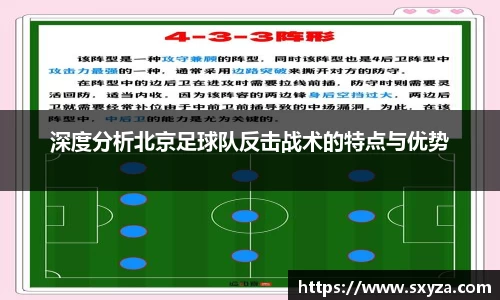 深度分析北京足球队反击战术的特点与优势