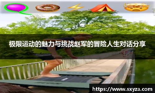 极限运动的魅力与挑战赵军的冒险人生对话分享