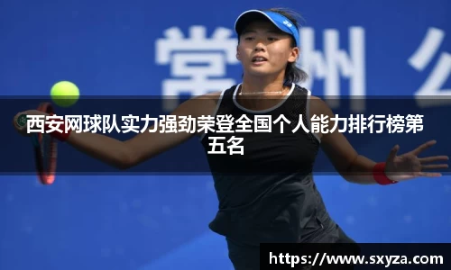 西安网球队实力强劲荣登全国个人能力排行榜第五名