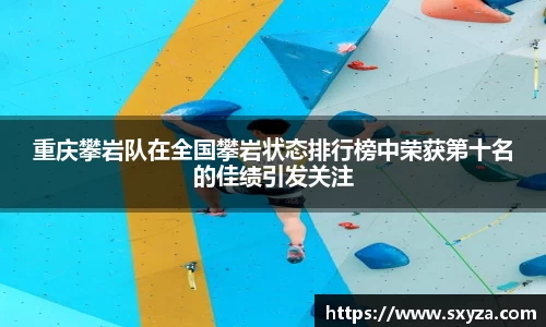 重庆攀岩队在全国攀岩状态排行榜中荣获第十名的佳绩引发关注
