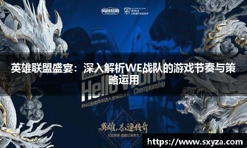 英雄联盟盛宴：深入解析WE战队的游戏节奏与策略运用