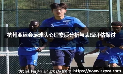 杭州亚运会足球队心理素质分析与表现评估探讨