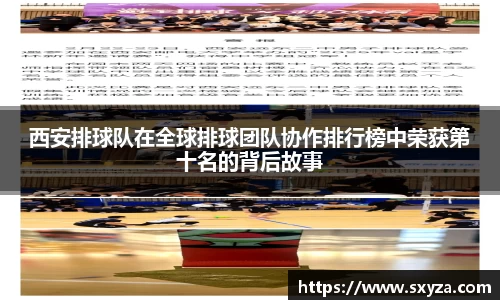 西安排球队在全球排球团队协作排行榜中荣获第十名的背后故事