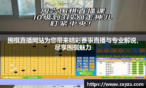 围棋直播网站为您带来精彩赛事直播与专业解说，尽享围棋魅力