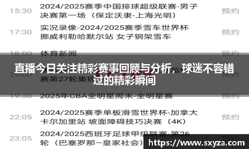 直播今日关注精彩赛事回顾与分析，球迷不容错过的精彩瞬间