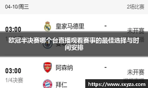 欧冠半决赛哪个台直播观看赛事的最佳选择与时间安排