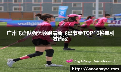 广州飞盘队强势领跑最新飞盘节奏TOP10榜单引发热议