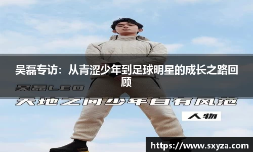 吴磊专访：从青涩少年到足球明星的成长之路回顾