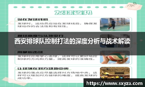 西安排球队控制打法的深度分析与战术解读