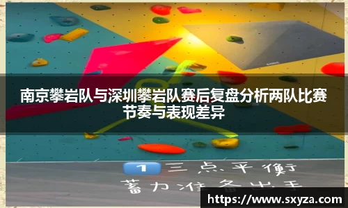 南京攀岩队与深圳攀岩队赛后复盘分析两队比赛节奏与表现差异