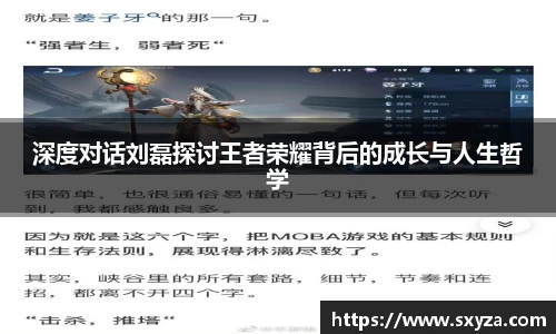 深度对话刘磊探讨王者荣耀背后的成长与人生哲学