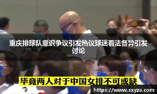 重庆排球队意识争议引发热议球迷看法各异引发讨论
