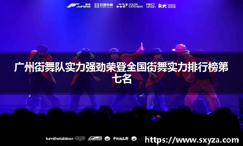 广州街舞队实力强劲荣登全国街舞实力排行榜第七名