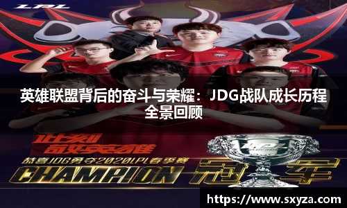 英雄联盟背后的奋斗与荣耀：JDG战队成长历程全景回顾