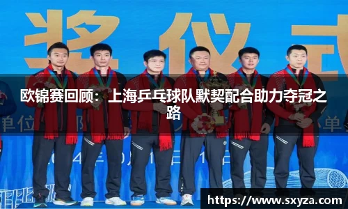 欧锦赛回顾：上海乒乓球队默契配合助力夺冠之路