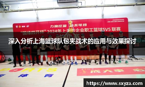 深入分析上海篮球队包夹战术的应用与效果探讨