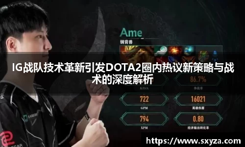 IG战队技术革新引发DOTA2圈内热议新策略与战术的深度解析