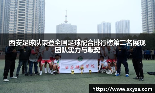 西安足球队荣登全国足球配合排行榜第二名展现团队实力与默契