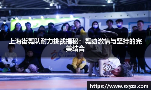 上海街舞队耐力挑战揭秘：舞动激情与坚持的完美结合