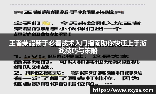 王者荣耀新手必看战术入门指南助你快速上手游戏技巧与策略