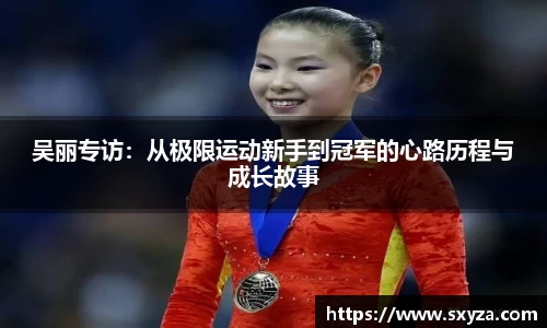 吴丽专访：从极限运动新手到冠军的心路历程与成长故事