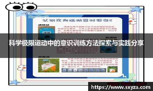 科学极限运动中的意识训练方法探索与实践分享