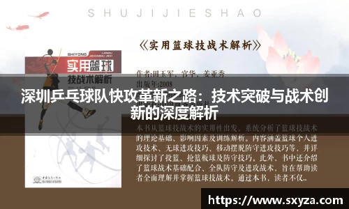 深圳乒乓球队快攻革新之路：技术突破与战术创新的深度解析