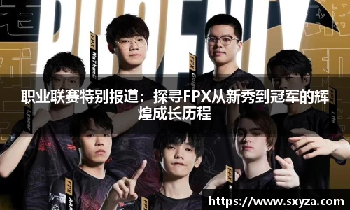 职业联赛特别报道：探寻FPX从新秀到冠军的辉煌成长历程