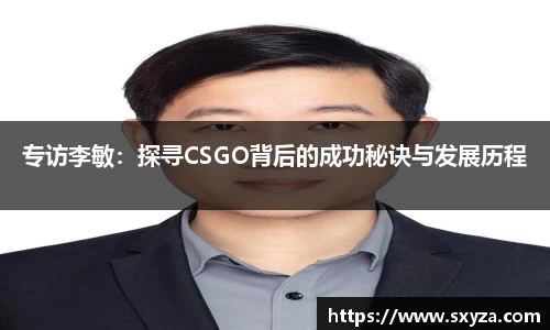 专访李敏：探寻CSGO背后的成功秘诀与发展历程
