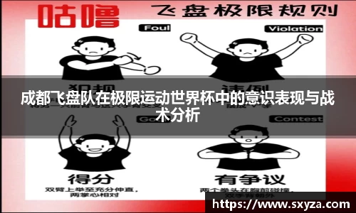 成都飞盘队在极限运动世界杯中的意识表现与战术分析