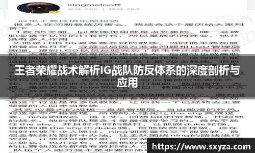 王者荣耀战术解析IG战队防反体系的深度剖析与应用