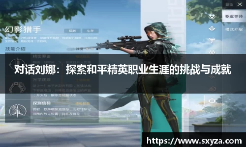 对话刘娜：探索和平精英职业生涯的挑战与成就