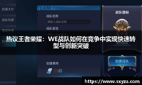 热议王者荣耀：WE战队如何在竞争中实现快速转型与创新突破