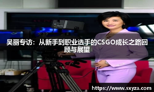 吴丽专访：从新手到职业选手的CSGO成长之路回顾与展望