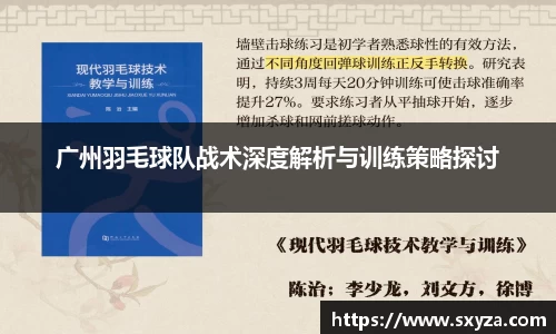 广州羽毛球队战术深度解析与训练策略探讨