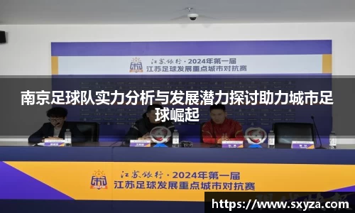 南京足球队实力分析与发展潜力探讨助力城市足球崛起