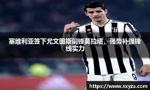 塞维利亚签下尤文图斯前锋莫拉塔，强势补强锋线实力