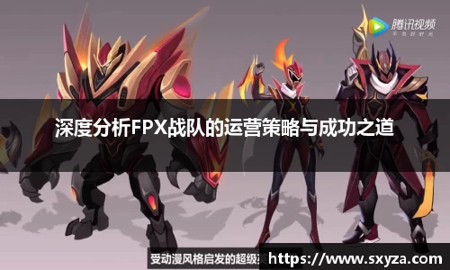 深度分析FPX战队的运营策略与成功之道