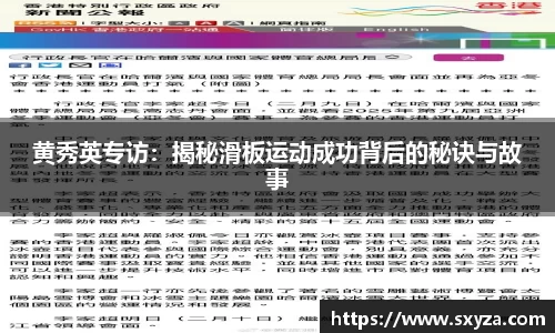 黄秀英专访：揭秘滑板运动成功背后的秘诀与故事