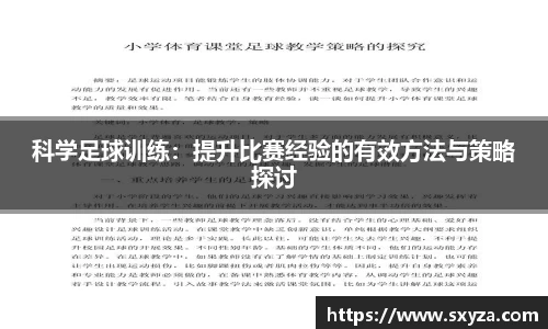 科学足球训练：提升比赛经验的有效方法与策略探讨