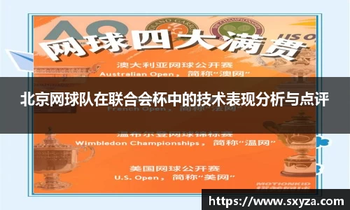 北京网球队在联合会杯中的技术表现分析与点评