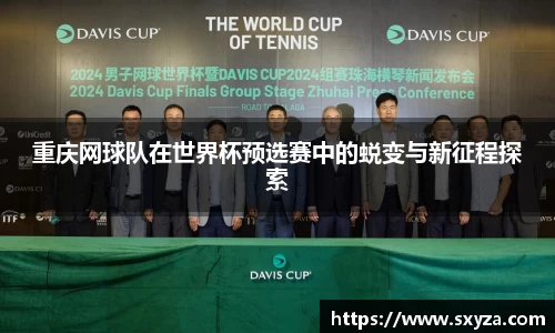 重庆网球队在世界杯预选赛中的蜕变与新征程探索