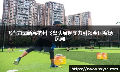 飞盘力量新高杭州飞盘队展现实力引领全国赛场风潮