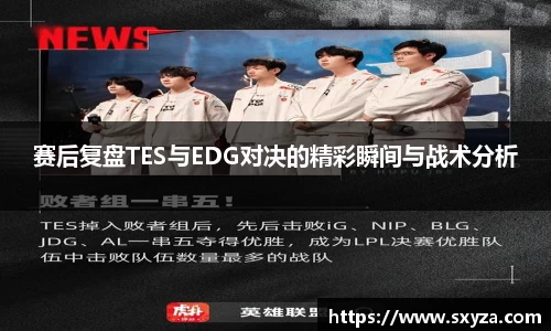 赛后复盘TES与EDG对决的精彩瞬间与战术分析