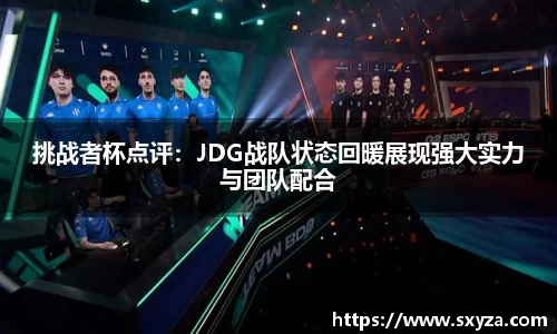 挑战者杯点评：JDG战队状态回暖展现强大实力与团队配合