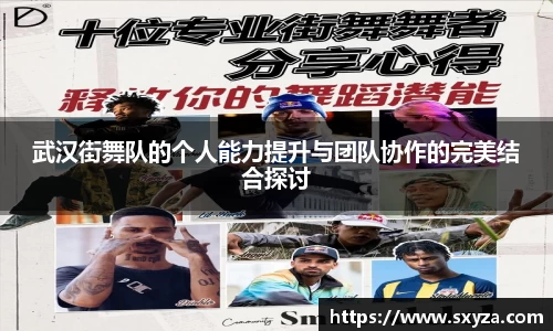 武汉街舞队的个人能力提升与团队协作的完美结合探讨